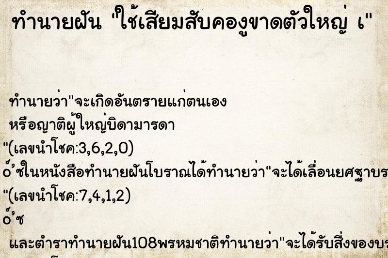 ทำนายฝัน ใช้เสียมสับคองูขาดตัวใหญ่ เ